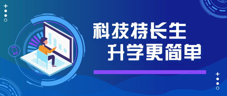 科技特长生 中考,高考升学的直通车_教育资讯_ 原子同学官网